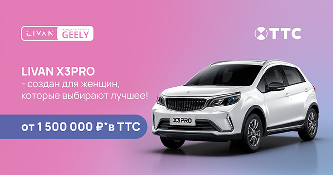 LIVAN X3PRO – создан для женщин, которые выбирают лучшее!