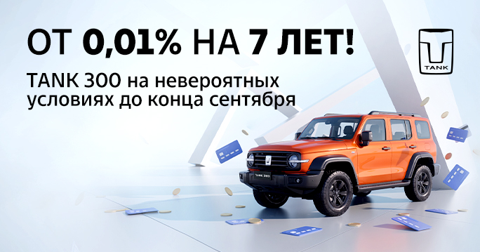 Специальное предложение на покупку TANK 300