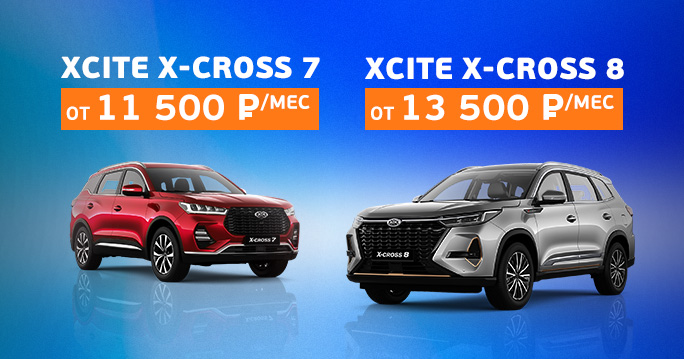 XCITE X-CROSS 8 и X-CROSS 7 в ТТС
